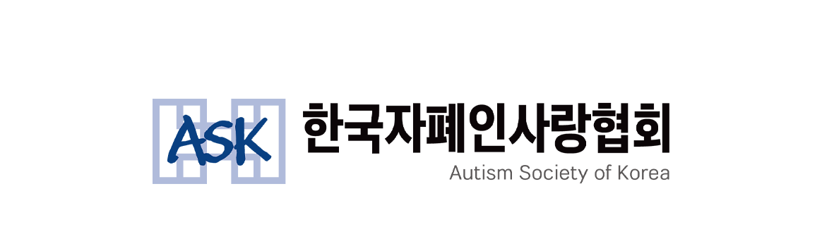 한국자폐인사랑협회 로고